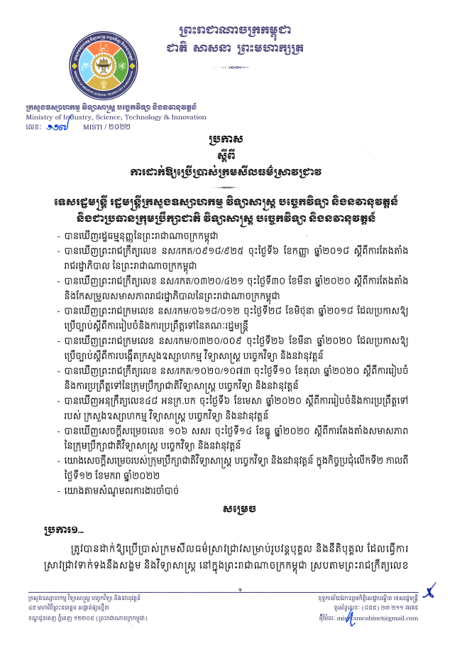 ប្រកាសស្ដីពីការដាក់ឱ្យប្រើប្រាស់ «ក្រមសីលធម៌ស្រាវជ្រាវ»