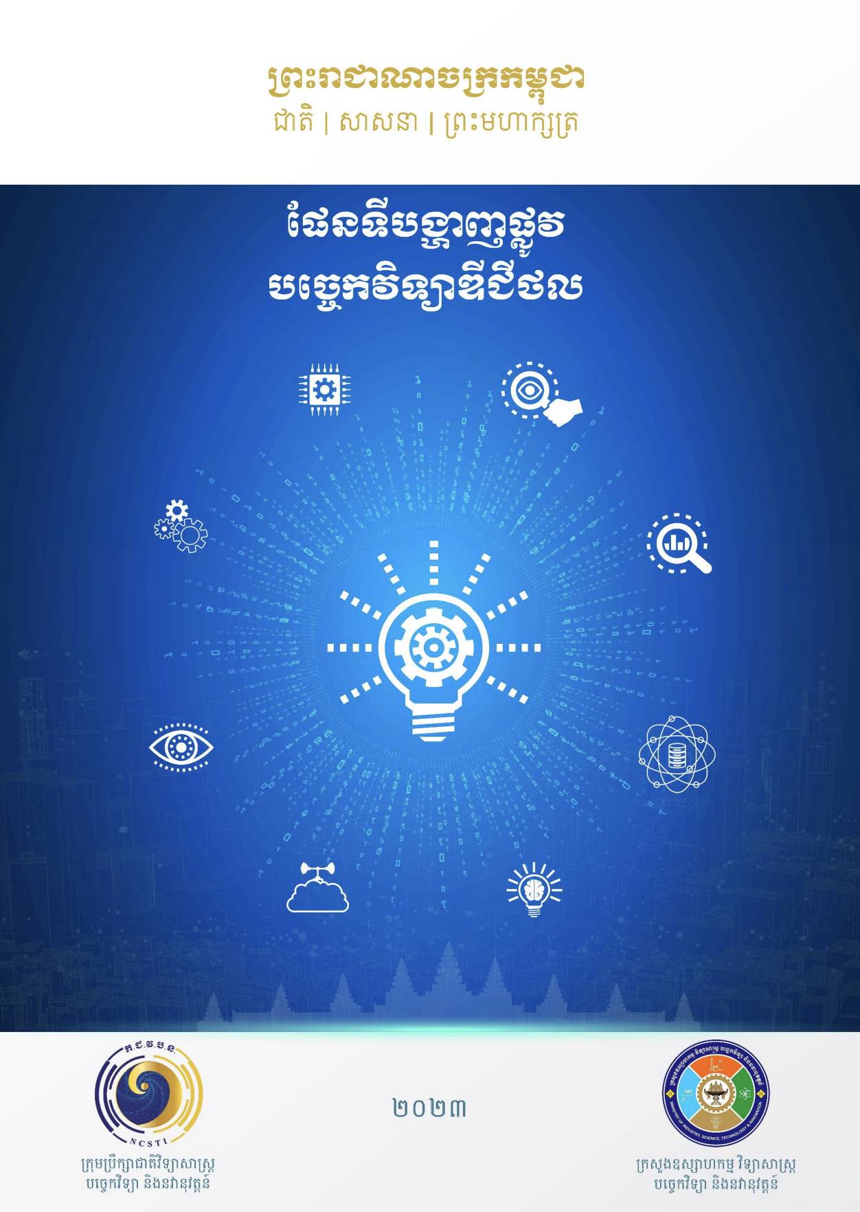 [ភាសាខ្មែរ] ផែនទីបង្ហាញផ្លូវ បច្ចេកវិទ្យាឌីជីថល