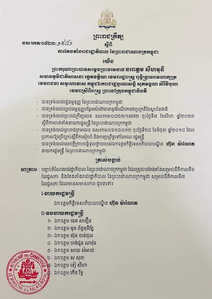 ព្រះរាជក្រឹត្យ ស្តីពី ការតែងតាំងរាជរដ្ឋាភិបាលនៃព្រះរាជាណាចក្រកម្ពុជា