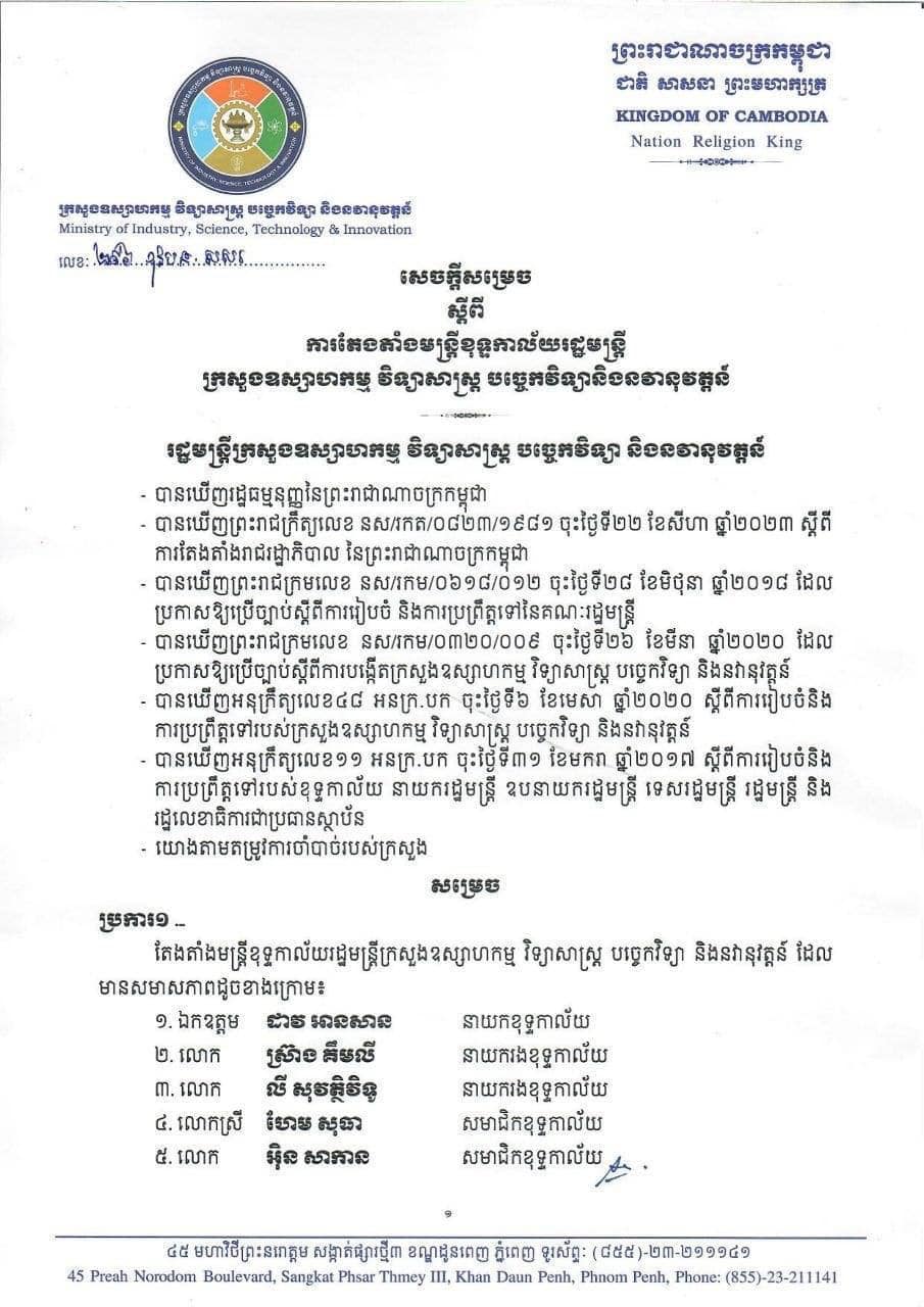 ប្រកាសតែងតាំងសមាសភាពមន្រ្តីខុទ្ទកាល័យក្រសួងឧស្សាហកម្ម វិទ្យាសាស្រ្ត បច្ចេកវិទ្យា និងនវានុវត្តន៍