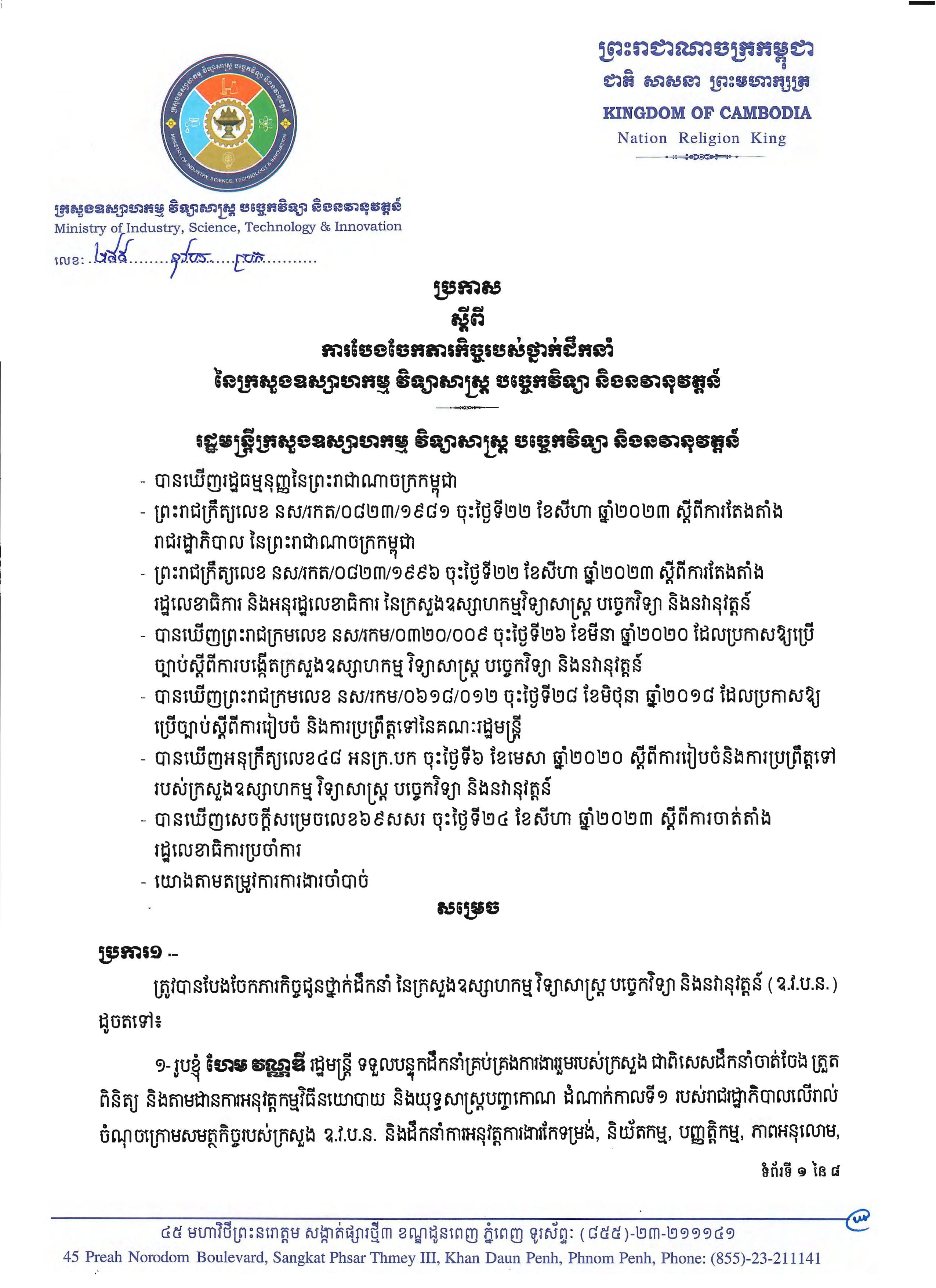 ប្រកាសស្តីពី ការបែងចែកភារកិច្ចរបស់រដ្ឋលេខាធិការ នៃក្រសួងឧស្សាហកម្ម វិទ្យាសាស្ត្រ បច្ចេកវិទ្យា និងនវានុវត្តន៍