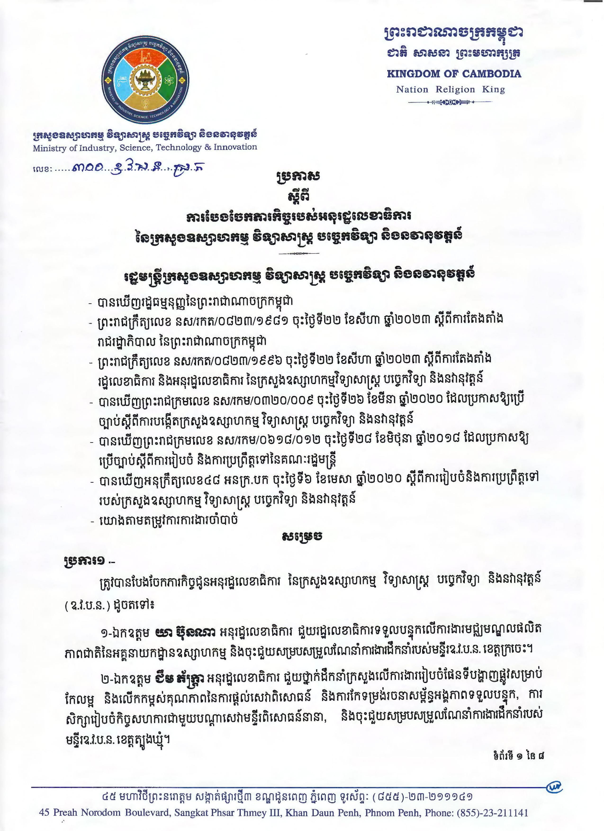 ប្រកាសស្តីពី ការបែងចែកភារកិច្ចរបស់អនុរដ្ឋលេខាធិការ នៃក្រសួងឧស្សាហកម្ម វិទ្យាសាស្ត្រ បច្ចេកវិទ្យា និងនវានុវត្តន៍