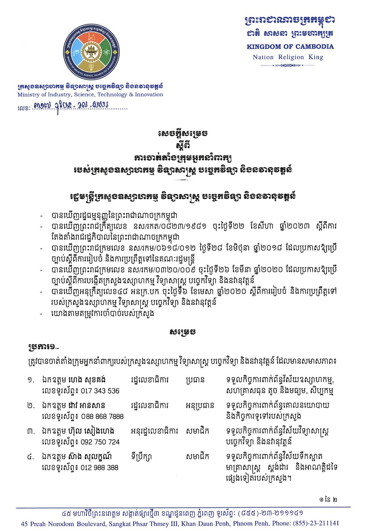 សេចក្តីសម្រេចស្តីពី ការចាត់តាំងក្រុមអ្នកនាំពាក្យរបស់ក្រសួងឧស្សាហកម្ម វិទ្យាសាស្ត្រ បច្ចេកវិទ្យា និងនវានុវត្តន៍