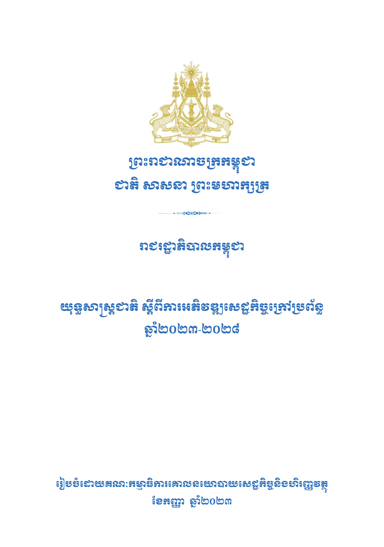 យុទ្ធសាស្ត្រ​ជាតិស្តីពីការអភិវឌ្ឍសេដ្ឋកិច្ចក្រៅប្រព័ន្ធ ឆ្នាំ២០២៣-២០២៨