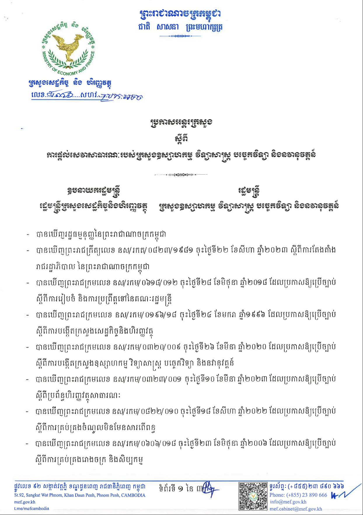 ប្រកាសអន្តរក្រសួងលេខ ៨៣៦ ស្ដីពីការផ្ដល់សេវាសាធារណៈរបស់ក្រសួងឧស្សាហកម្ម វិទ្យាសាស្ត្រ បច្ចេកវិទ្យា និងនវានុវត្តន៍