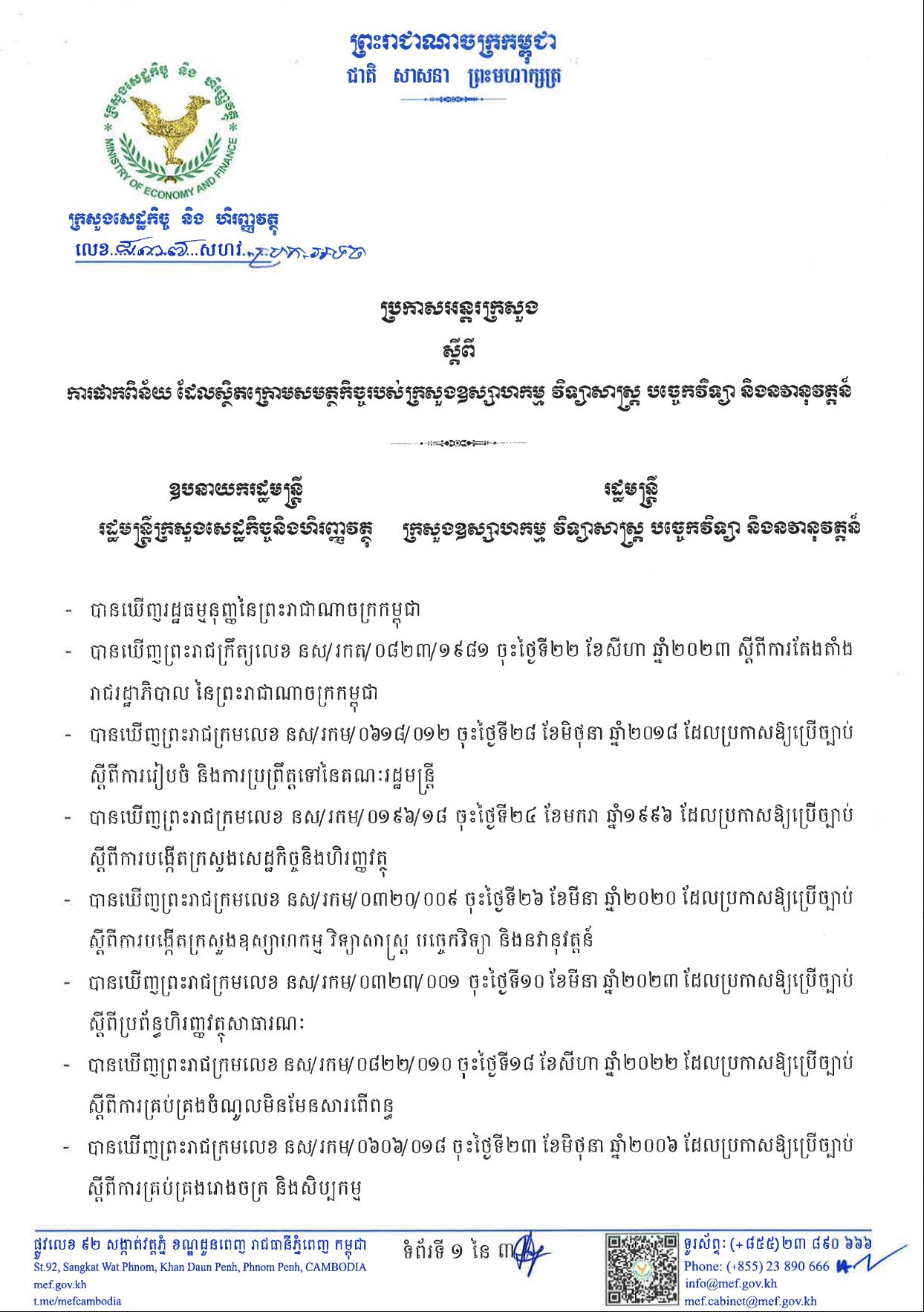 ប្រកាសអន្តរក្រសួងលេខ ៨៣៧ ស្ដីពីការផាកពិន័យដែលស្ថិតក្រោមសមត្ថកិច្ចរបស់ក្រសួងឧស្សាហកម្ម វិទ្យាសាស្ត្រ បច្ចេកវិទ្យា និងនវានុវត្តន៍