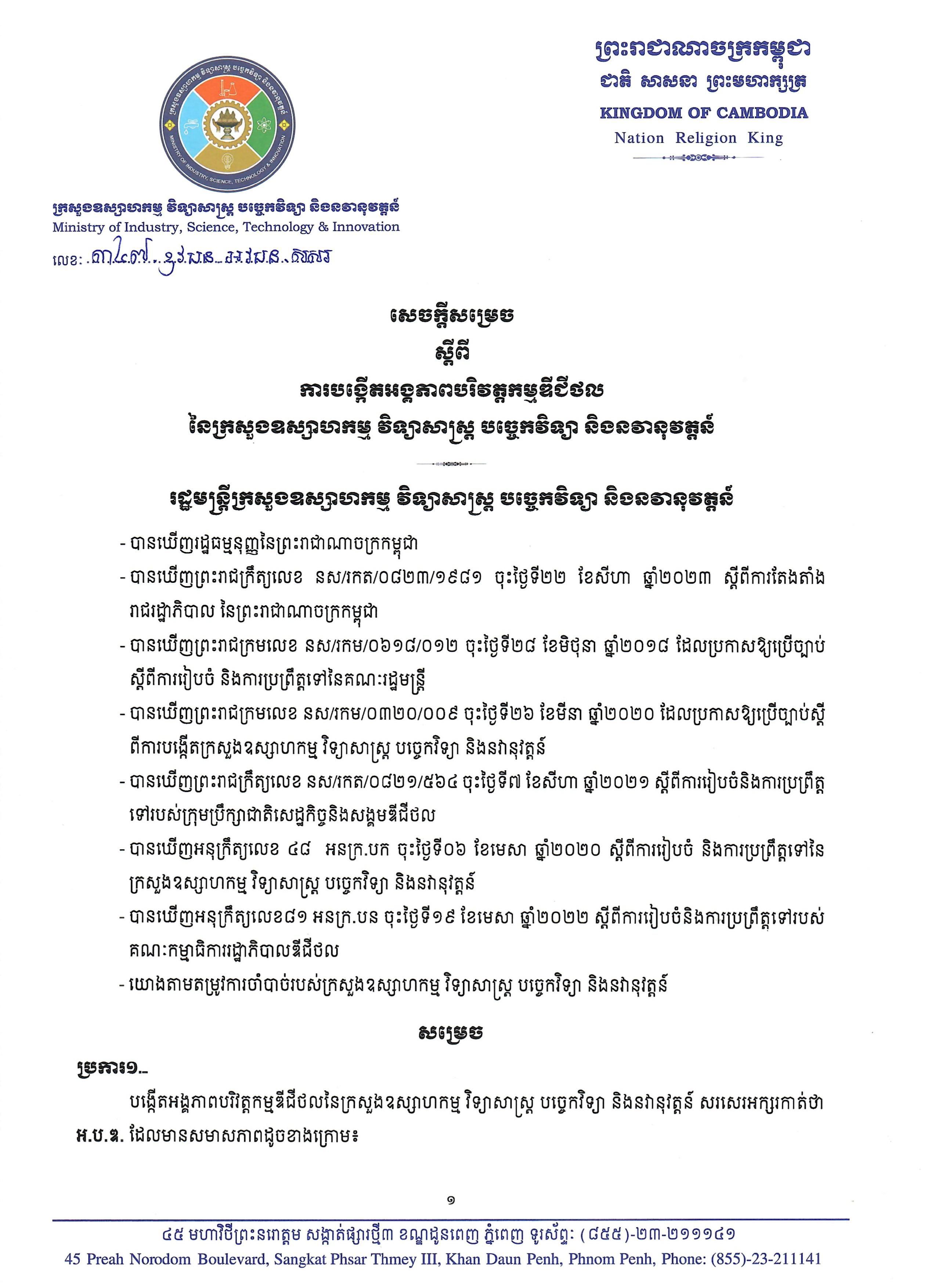 សេចក្តីសម្រេចលេខ ៣៤៧ ឧវបន អវបន សសរ ស្តីពី ការបង្កើតអង្គភាពបរិវត្តកម្មឌីជីថល នៃក្រសួងឧស្សាហកម្ម វិទ្យាសាស្ត្រ បច្ចេកវិទ្យា និងនវានុវត្តន៍