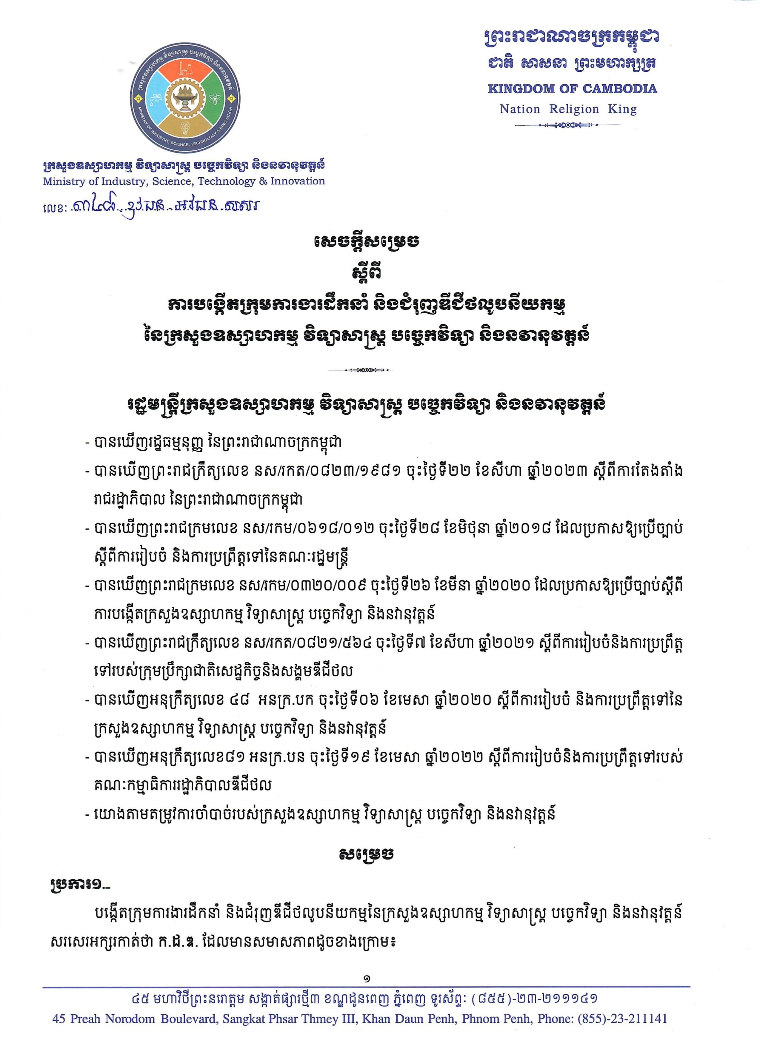 សេចក្តីសម្រេចលេខ ៣៤៨ ឧវបន អវបន សសរ ស្តីពី ការបង្កើតក្រុមការងារដឹកនាំ និងជំរុញឌីជីថលូបនីយកម្ម នៃក្រសួងឧស្សាហកម្ម វិទ្យាសាស្ត្រ បច្ចេកវិទ្យា និងនវានុវត្តន៍