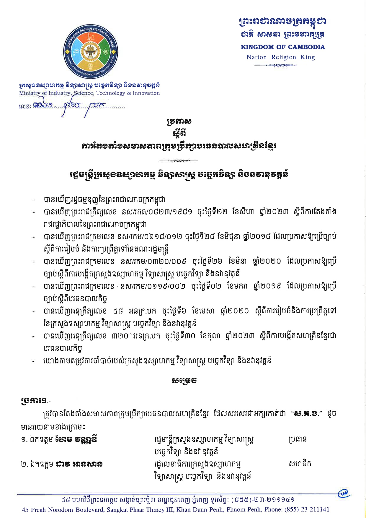 ប្រកាសស្ដីពីការតែងតាំងសមាសភាពក្រុមប្រឹក្សាបរធនបាលសហគ្រិនខ្មែរ