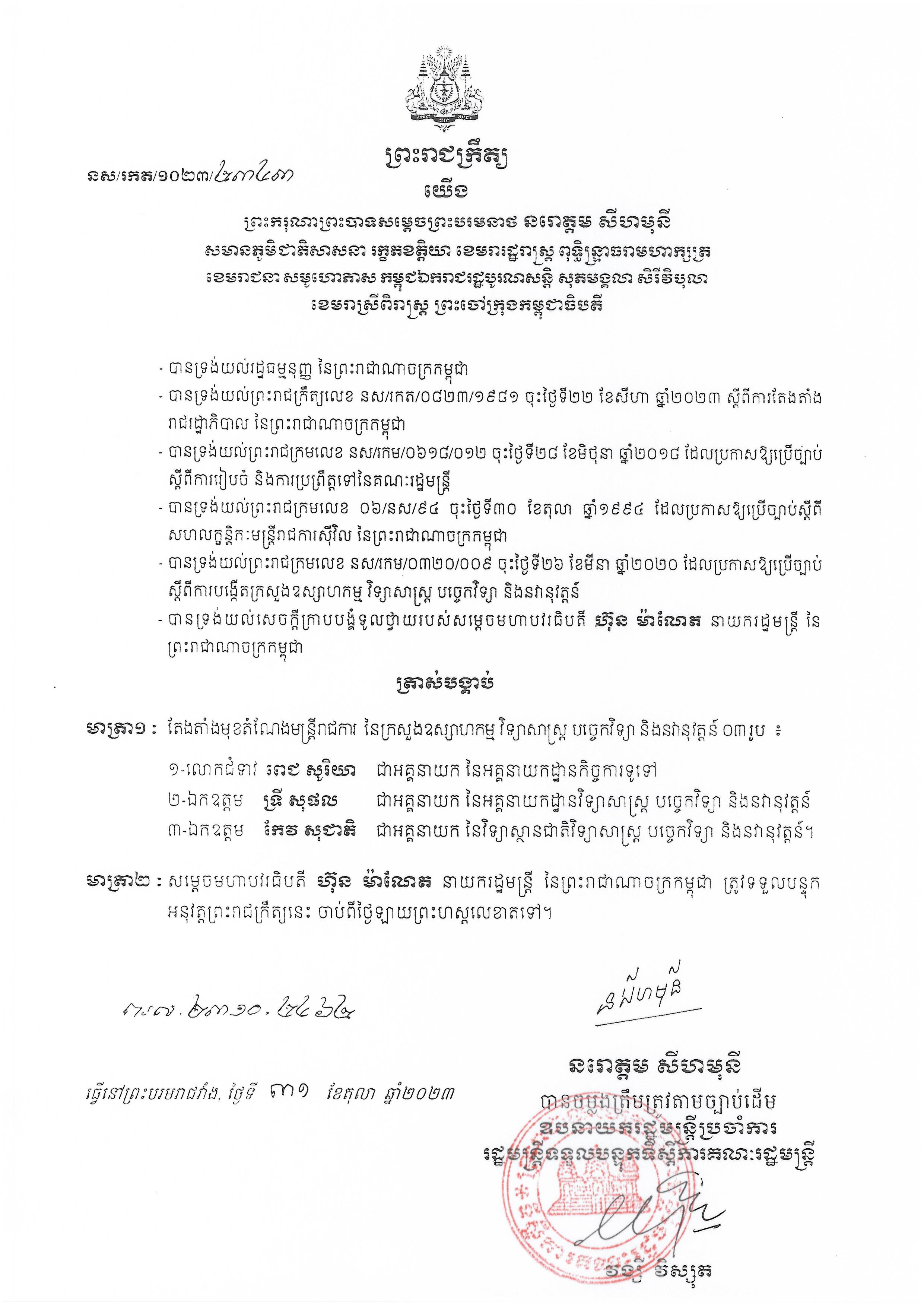 ព្រះរាជក្រឹត្យ នស/រកត/១០២៣/២៣៤៣ ស្តីពីការតែងតាំងមុខតំណែងមន្ត្រីរាជការ នៃក្រសួងឧស្សាហកម្ម វិទ្យាសាស្រ្ត បច្ចេកវិទ្យា និងនវានុវត្តន៏