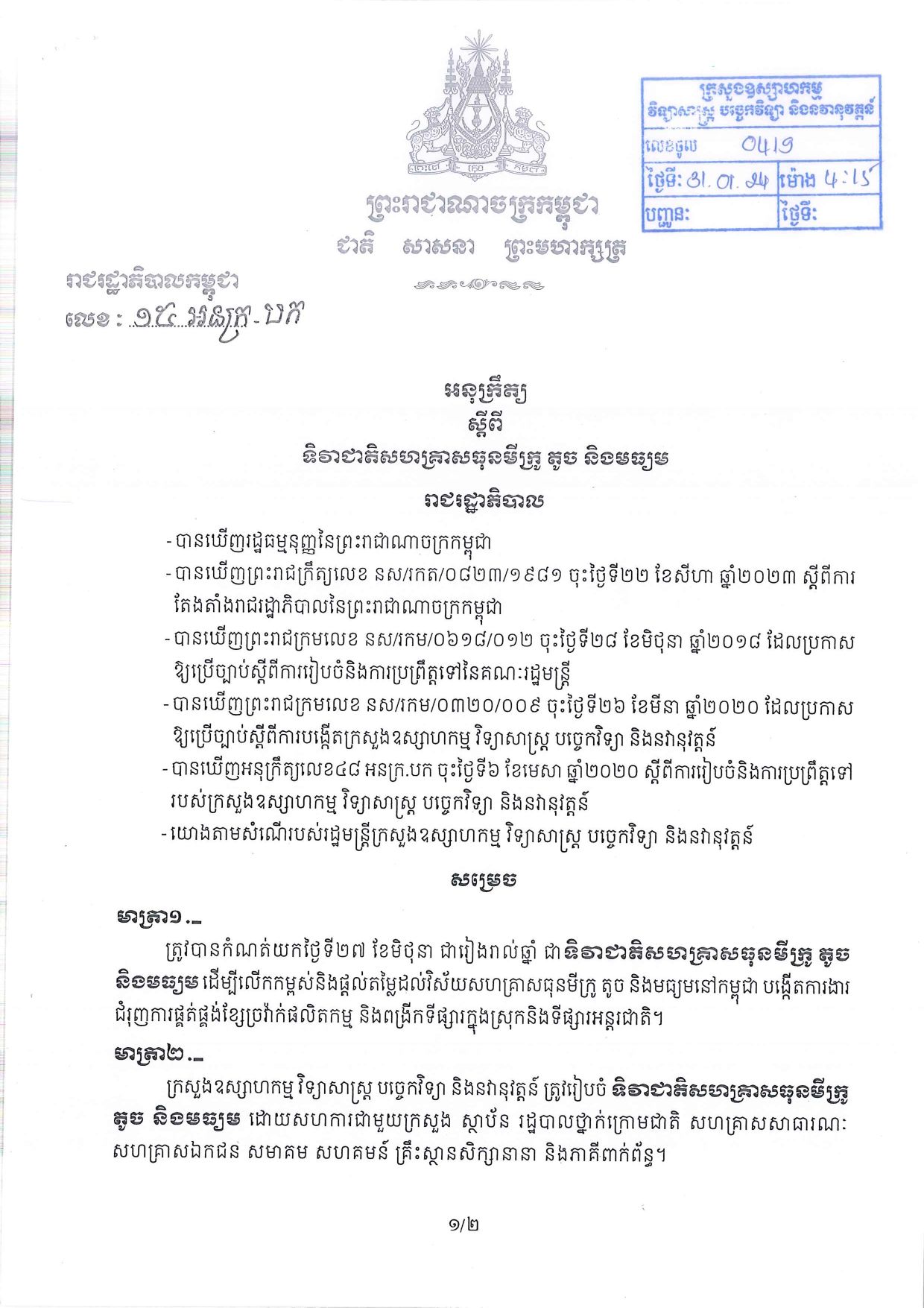 អនុក្រឹត្យស្តីពី ទិវាជាតិសហគ្រាសធុនមីក្រូ តូច និងមធ្យម