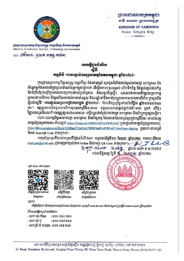 សេចក្តីជូនដំណឹងស្តីពី កម្មវិធី ពានរង្វាន់ឧស្សាហកម្មបៃតងកម្ពុជា ឆ្នាំ២០២៤