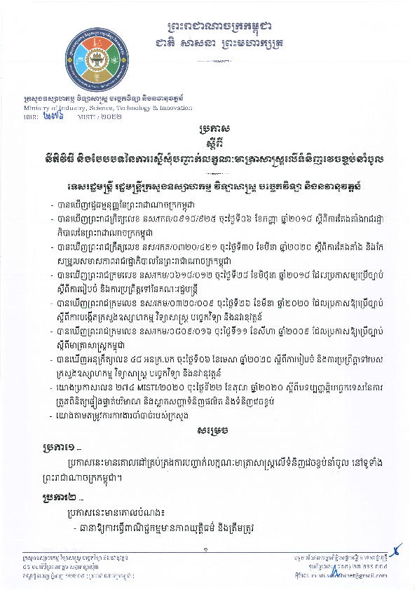 ប្រកាស ស្តីពី​ នីតិវិធី និងបែបបទនៃការស្នើសុំបញ្ជាក់លក្ខណៈមាត្រាសាស្ត្រលើទំនិញវេចខ្ចប់នាំចូល