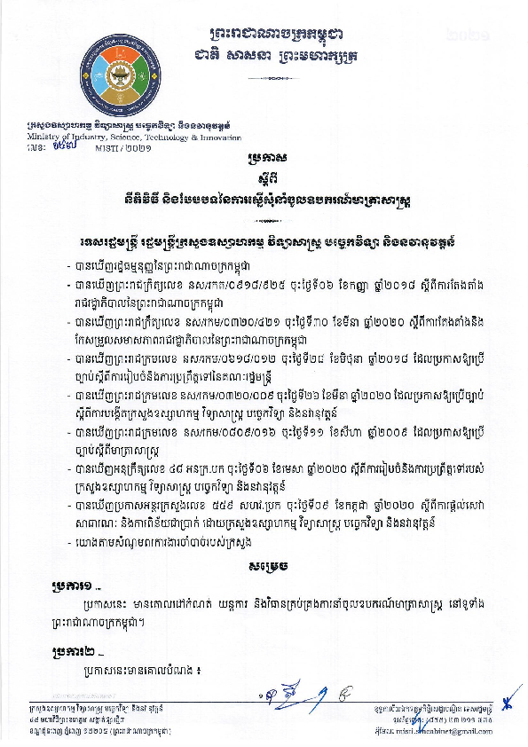 ប្រកាស ស្តីពី​ នីតិវិធី និងបែបបទនៃការស្នើសុំនាំចូលឧបករណ៍មាត្រាសាស្ត្រ