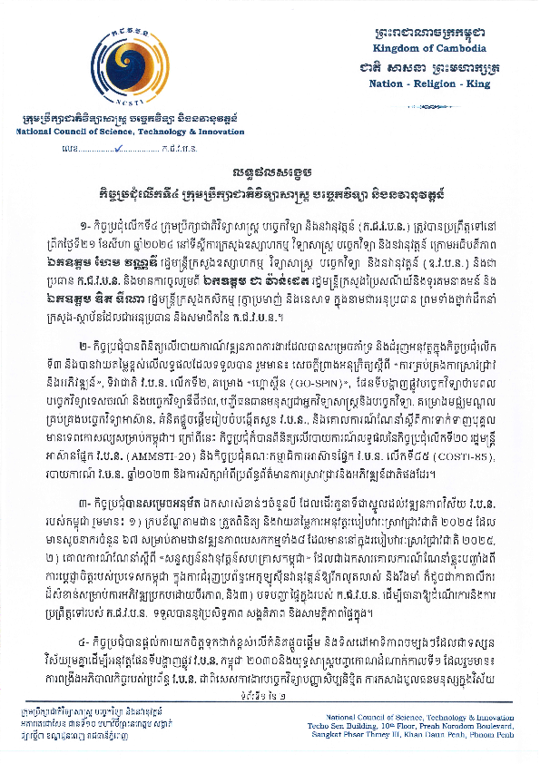 លទ្ធផលសង្ខេប កិច្ចប្រជុំលើកទី៤ ក្រុមប្រឹក្សាជាតិវិទ្យាសាស្ត្រ បច្ចេកវិទ្យា និងនវានុវត្តន៍