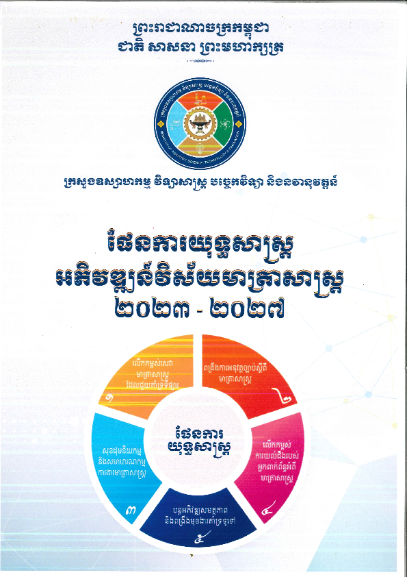 ផែនការយុទ្ធសាស្រ្តអភិវឌ្ឍន៍វិស័យ  មាត្រាសាស្រ្ត ឆ្នាំ២០២៣-២០២៧