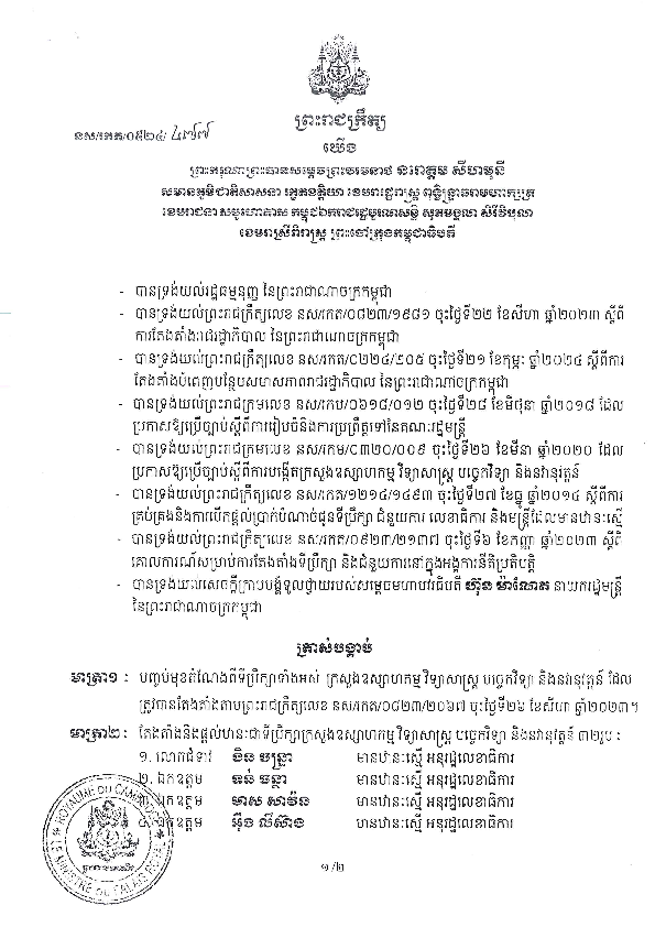 ព្រះរាជក្រឹត្យត្រាស់បង្គាប់តែងតាំងទីប្រឹក្សាក្រសួងឧស្សាហកម្ម វិទ្យាសាស្ត្រ បច្ចេកវិទ្យា និងនវានុវត្តន៍