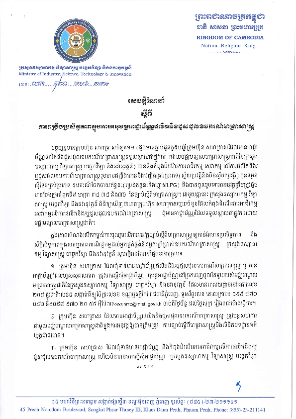 សេចក្តីណែនាំ ស្តីពី ការពង្រឹងប្រសិទ្ធភាពក្នុងការអនុវត្តអាជ្ញាប័ណ្ណផលិត និងជួសជុលឧបករណ៍