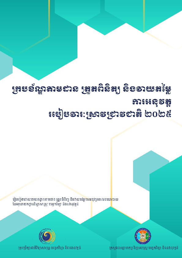 ក្របខ័ណ្ឌតាមដាន ត្រួតពិនិត្យ និងវាយតម្លៃការអនុវត្តរបៀបវារៈស្រាវជ្រាវជាតិ ២០២៥ 