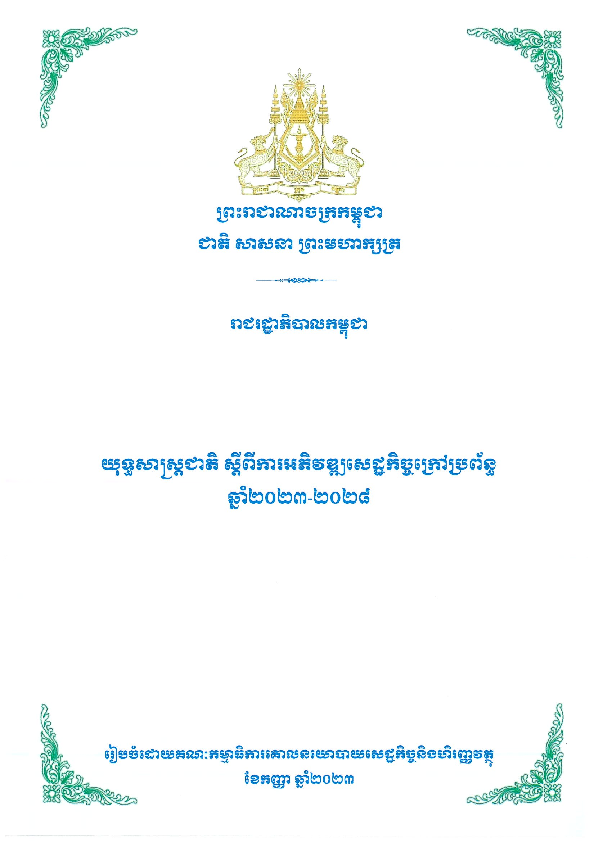 យុទ្ធសាស្ត្រជាតិ ស្តីពីការអភីវឌ្ឍសេដ្ឋកិច្ចក្រៅប្រព័ន្ធឆ្នាំ២០២៣-២០២៨