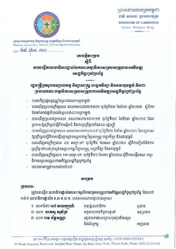 សេចក្តីសម្រេចស្តីពីការបង្កើតលេខាធិការដ្ឋាននៃគណៈកម្មាធិការសម្របសម្រួលការអភិវឌ្ឍសេដ្ឋកិច្ចក្រៅប្រព័ន្ធ