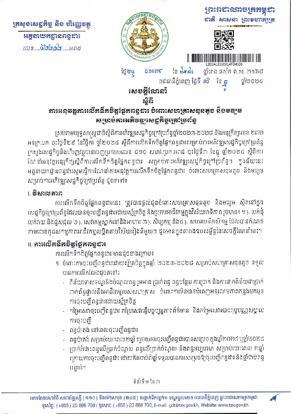 សេចក្តីណែនាំ ស្តីពី ការអនុវត្តនការលើកទឹកចិត្តផ្នែកពន្ធដារ ចំពោះសហគ្រាសធុនតូច និងមធ្យម សម្រាប់ការអភិវឌ្ឍសេដ្ឋកិច្ចក្រៅប្រព័ន្ធ