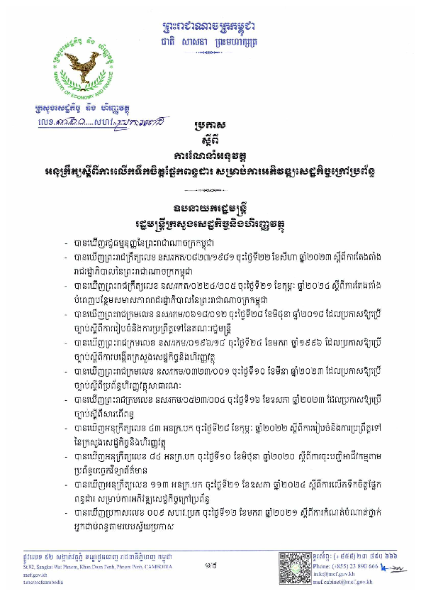 ប្រកាស ស្តីពី ការណែនាំអនុវត្ត អនុក្រឹត្យស្តីពីការលើកទឹកចិត្តផ្នែកពន្ធដារ សម្រាប់ការអភិវឌ្ឍសេដ្ឋកិច្ចក្រៅប្រព័ន្ធ