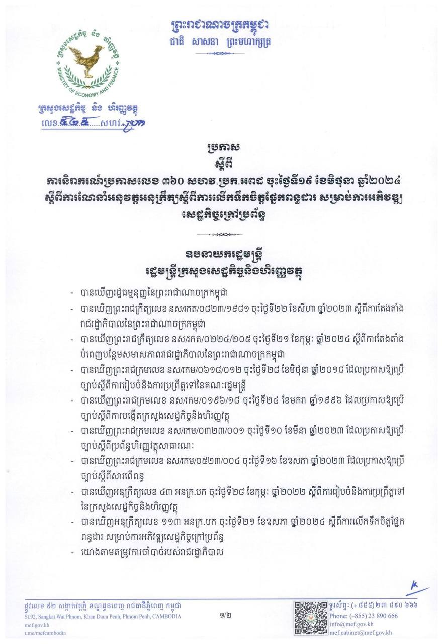 ប្រកាស ស្តីពី ការនិរាករណ៍ប្រកាសលេខ ៣៦០ សហវ.ប្រក.អពដ ចុះថ្ងៃទី១៩ ខែមិថុនា ឆ្នាំ២០២៤ ស្តីពីការណែនាំអនុវត្តអនុក្រឹត្យស្តីពីការលើកទឹកចិត្តផ្នែកពន្ធដារ សម្រាប់ការអភិវឌ្ឍសេដ្ឋកិច្ចក្រៅប្រព័ន្ធ