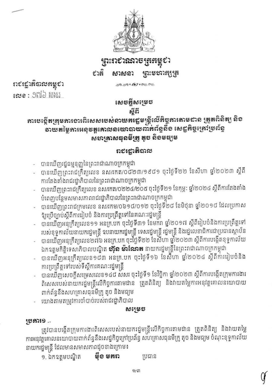 សេចក្តីសម្រេច ស្តីពី ការបង្កើតក្រុមការងារពិសេសរបស់នាយកដ្ឋានរដ្ឋមន្ត្រីលើកិច្ចការតាមដាន ត្រួតពិនិត្យ និងវាយតម្លៃការអនុវត្តគោលនយោបាលពាក់ព័ន្ធនឹង សេដ្ឋកិច្ចក្រៅប្រព័ន្ធសហគ្រាសធុនមីក្រូ តូច និងមធ្យម