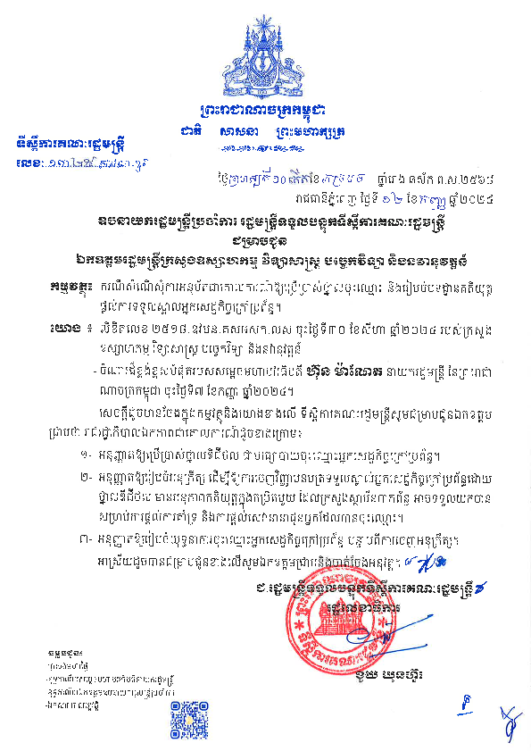 ការអនុម័តជាគោលការណ៍ឱ្យប្រើប្រាស់ថ្នាលចុះឈ្មោះសេដ្ឋកិច្ចក្រៅប្រព័ន្ធ