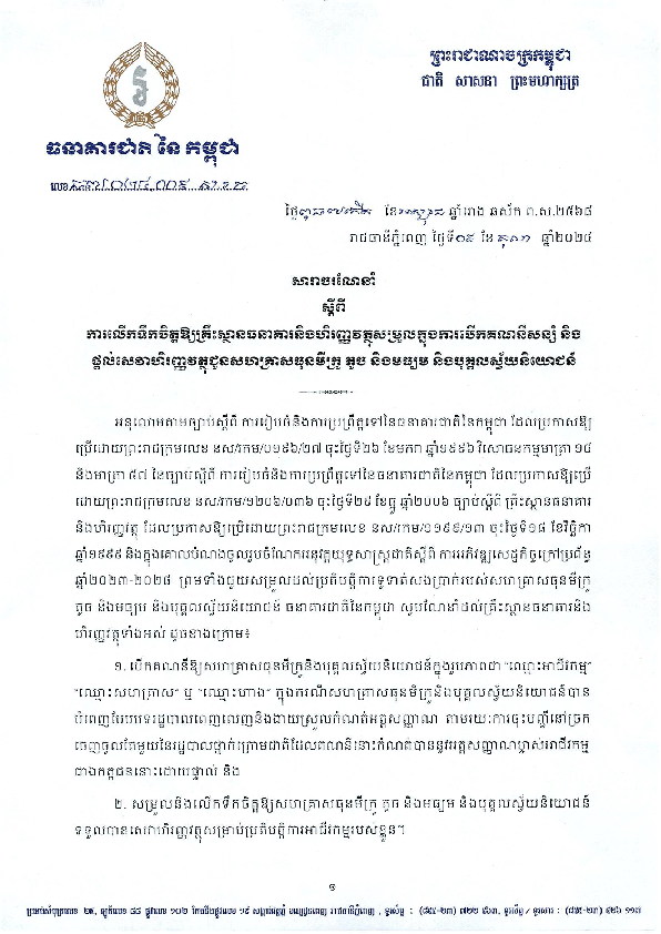 សារាចរណែនាំស្តីពីការលើកទឹកចិត្តឱ្យគ្រឹះស្ថានធនាគារនិងហិរញ្ញវត្ថុសម្របសម្រួលក្នុងការបើកគណនីសន្សំ និងផ្តល់សេវាហិរញ្ញវត្ថុជូនសហគ្រាសធុនមីក្រូ តូច និងមធ្យម និងបុគ្គលស្វ័យនិយោជន៍