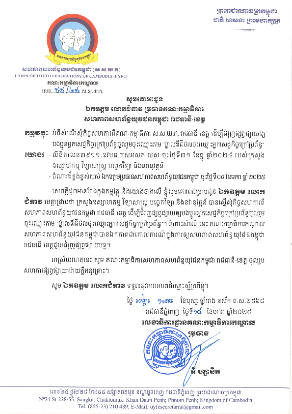 ស.ស.យ.ក. ឯកភាពគាំទ្រផ្សព្វផ្សាយថ្នាលបន្ត