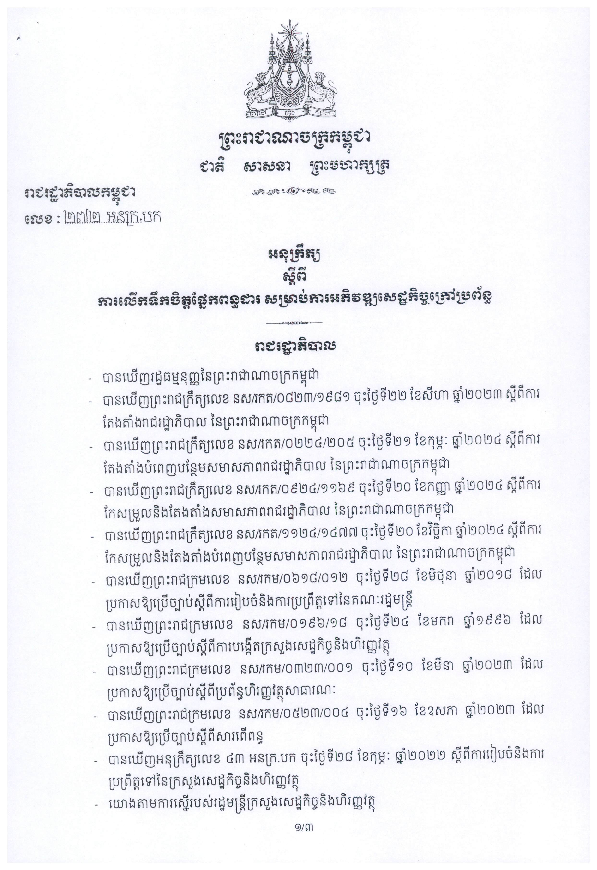 អនុក្រឹត្យស្តីពីការលើកទឹកចិត្តផ្នែកពន្ធដារ សម្រាប់ការអភិវឌ្ឍសេដ្ឋកិច្ចក្រៅប្រព័ន្ធ