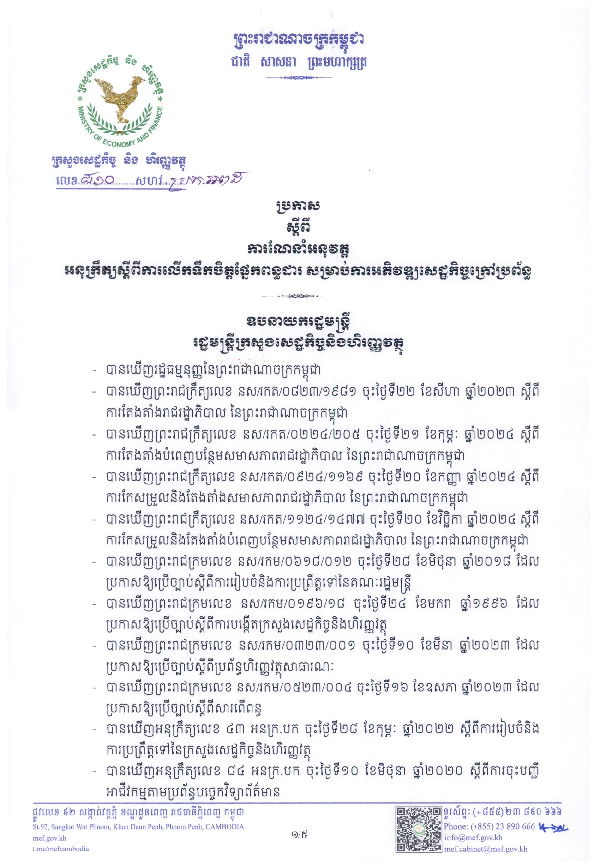 ប្រកាសស្តីពីការណែនាំអនុវត្តអនុក្រឹត្យស្តីពីការលើកទឹកចិត្តផ្នែកពន្ធដារ សម្រាប់ការអភិវឌ្ឍសេដ្ឋកិច្ចក្រៅប្រព័ន្ធ