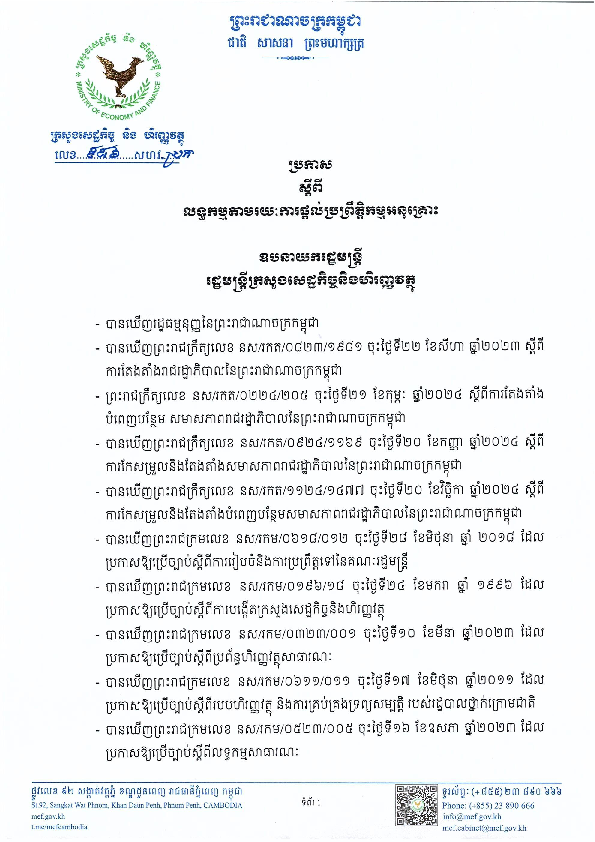 ប្រកាសស្ដីពី លទ្ធកម្មតាមរយៈការផ្ដល់ប្រព្រឹត្តិកម្មអនុគ្រោះ