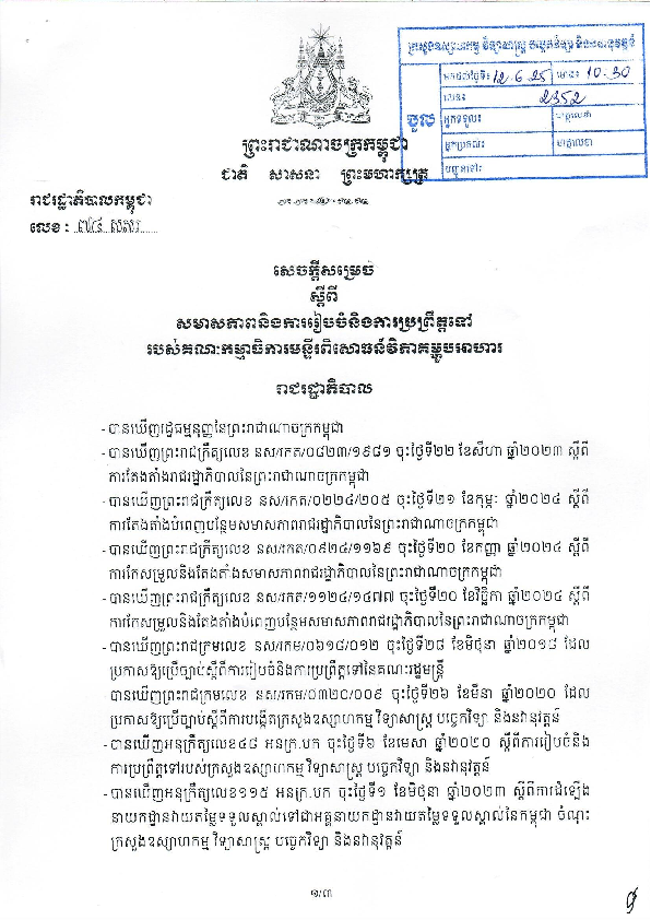 រាជរដ្ឋាភិបាលកម្ពុជា បានចេញសេចក្តីសម្រេច ស្តីពីសមាសភាព និងការរៀបចំនិងប្រព្រឹត្តទៅរបស់គណៈកម្មាធិការមន្ទីរពិសោធន៍វិភាគម្ហូបអាហារ 