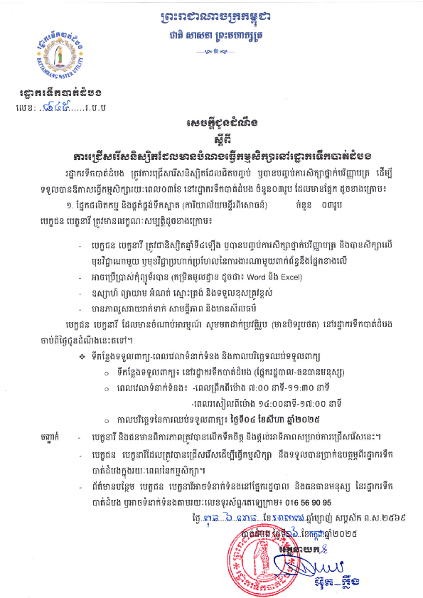 សេចក្តីជូនដំណឹង ស្តីពីការជ្រើសរើសនិស្សិត ដែលមានបំណង់ធ្វើកម្មសិក្សា ( Internship) រយៈពេល ៣ខែ នៅ រដ្ឋាករទឹកបាត់ដំបង។