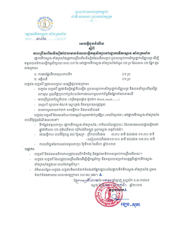 សេចក្តីជូនដំណឹង ស្តីពីការជ្រើសរើសនិស្សិត ដែលមានបំណង់ធ្វើកម្មសិក្សា ( Internship) រយៈពេល ៣ខែ នៅ រដ្ឋាករទឹកស្ទោង-តាំងក្រសាំង។
