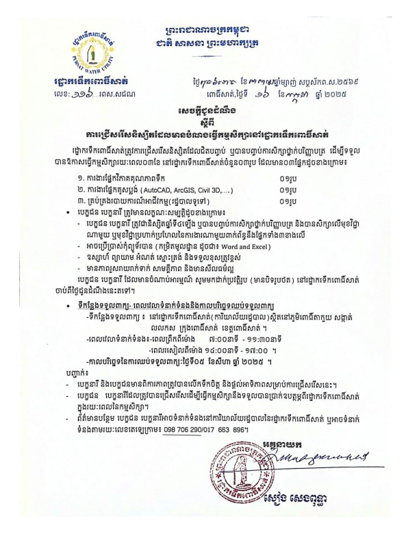 សេចក្តីជូនដំណឹង ស្តីពីការជ្រើសរើសនិស្សិត ដែលមានបំណង់ធ្វើកម្មសិក្សា ( Internship) រយៈពេល ៣ខែ នៅ រដ្ឋាករទឹកពោធិ៍សាត់ រ.ព.ស ។