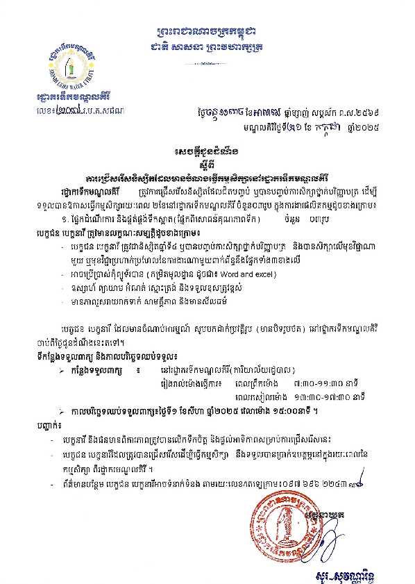 សេចក្តីជូនដំណឹង ស្តីពីការជ្រើសរើសនិស្សិត ដែលមានបំណង់ធ្វើកម្មសិក្សា ( Internship) រយៈពេល ២ខែ នៅ រដ្ឋាករមណ្ឌលគិរី (រ.ម.គ.សជណ)។