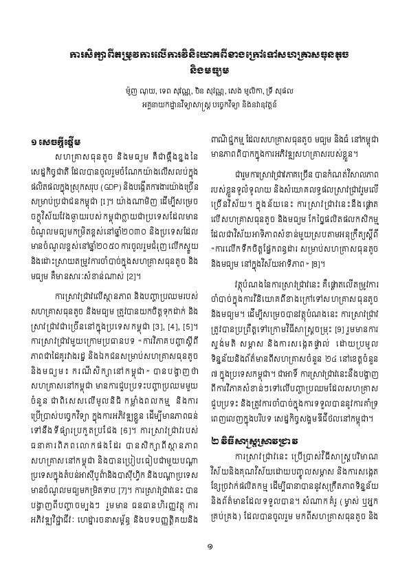 ការសិក្សាពីតម្រូវការលើការវិនិយោគពីខាងក្រៅទៅសហគ្រាសធុនតូច និងមធ្យម