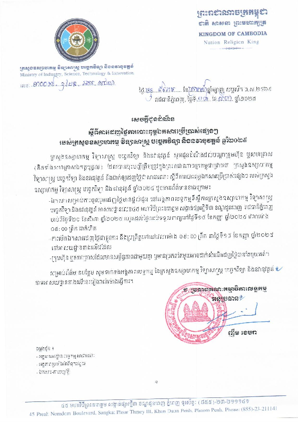 សេចក្តីជូនដំណឹងស្តីពីការបោះពុម្ពឯកសារប្រើប្រាស់ផ្សេងៗរបស់ក្រសួងឧស្សាហកម្ម វិទ្យាសាស្ត្រ បច្ចេកវិទ្យា និងនវានុវត្តន៍ ឆ្នាំ២០២៥
