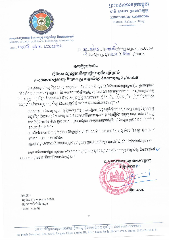 សេចក្តីជូនដំណឹងស្តីពីការដេញថ្លៃការទិញគ្រឿងសង្ហារឹម ប្រើប្រាសក្នុងក្រសួងឧស្សាហកម្ម វិទ្យាសាស្ត្រ បច្ចេកវិទ្យា និងនវានុវត្តន៍ ឆ្នាំ២០២៥