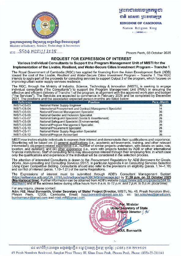សេចក្តីប្រកាសជ្រើសរើសទីប្រឹក្សា និងក្រុមហ៊ុនផ្ដល់ប្រឹក្សា សម្រាប់កម្មវិធីវិនិយោគទីក្រុងស្អាត ធន់ និងមានសុវត្ថិភាពទឹក 