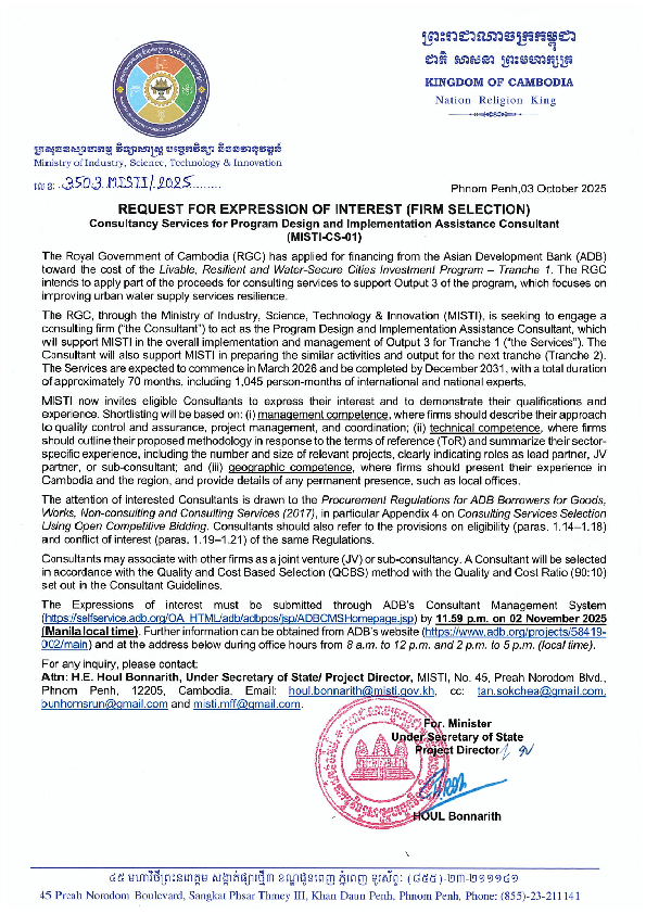 សេចក្តីប្រកាសជ្រើសរើសទីប្រឹក្សា និងក្រុមហ៊ុនផ្ដល់ប្រឹក្សា សម្រាប់កម្មវិធីវិនិយោគទីក្រុងស្អាត ធន់ និងមានសុវត្ថិភាពទឹក 