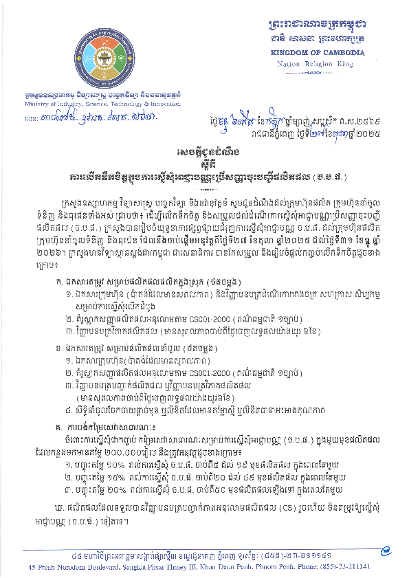 សេចក្តីជូនដំណឹងស្តីពី ការលើកទឹកចិត្តក្នុងការស្នើសុំអាជ្ញាបណ្ណប្រើសញ្ញាចុះបញ្ជីផលិតផល (ច.ប.ផ.)