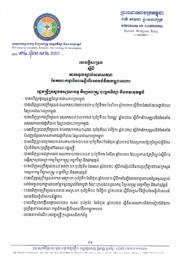 សេចក្ដីសម្រេចលេខ១៣៤ ឧវបន.អនវក.សសរ ស្ដីពីការទទួលស្គាល់សមាសភាពនៃគណៈកម្មាធិការមន្ទីពិសោធន៍វិភាគម្ហូបអាហារ