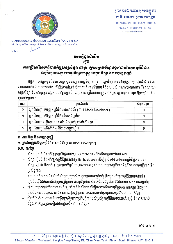 សេចក្តីជូនដំណឹងស្តីពីការជ្រើសរើសមន្ត្រីជាប់កិច្ចសន្យាចំនួន ០៦ រូប ក្រោមក្របខ័ណ្ឌអង្គភាពបរិវត្តកម្មឌីជីថល នៃក្រសួងឧស្សាហកម្ម វិទ្យាសាស្ត្រ បច្ចេកវិទ្យា និងនវានុវត្តន៍