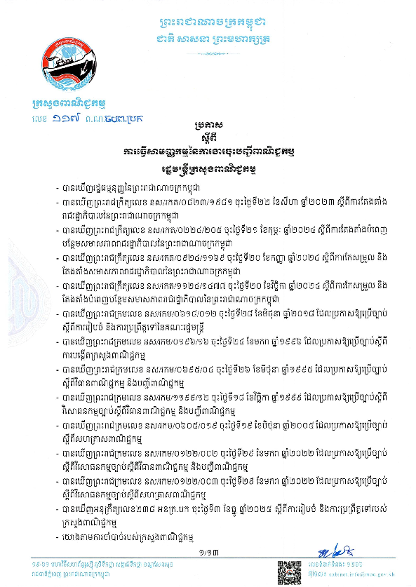 ប្រកាសស្តីពីការធ្វើសាមញ្ញកម្មនៃការងារចុះបញ្ជីពាណិជ្ជកម្ម