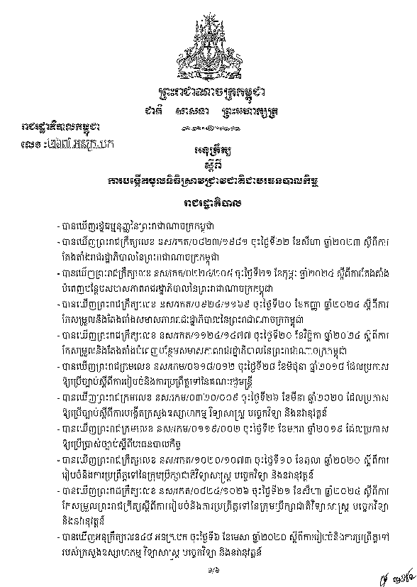 អនុក្រឹត្យស្តីពីការបង្កើតមូលនិធីស្រាវជ្រាវជាតិជាបរធនបាលកិច្ច
